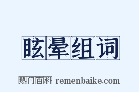 眩晕组词是什么意思的图片